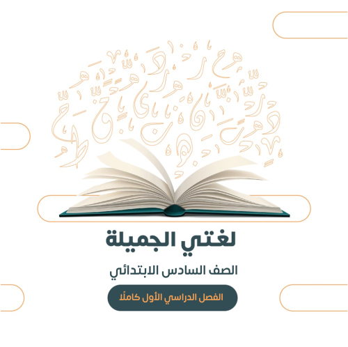 الصف السادس الابتدائي - الفصل الدراسي الأول ١٤٤٧هـ