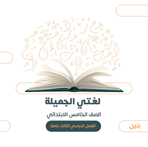 الصف الخامس الابتدائي (بنين) - الفصل الدراسي الثال...