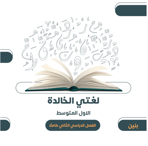 الصف الأول المتوسط (بنين) - الفصل الدراسي الثاني ١...