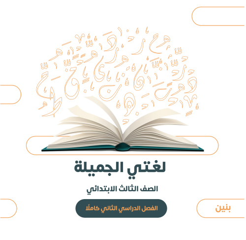 الصف الثالث الابتدائي (بنين) - الفصل الدراسي الثان...