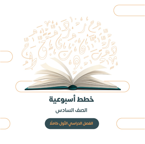 خطة أسبوعية لمادة لغتي الجميلة الصف السادس ١٤٤٧هـ