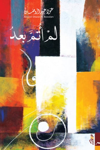 لم أتم بعد - عنود الروضان