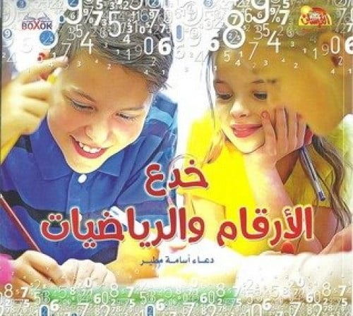 خدع الأرقام والرياضيات