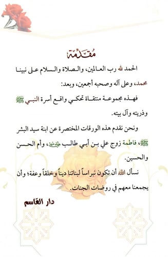 سيدة نساء أهل الجنة فاطمة بنت محمد رضي الله عنها