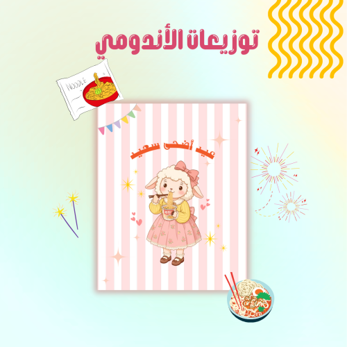 كرت توزيعات الأندومي