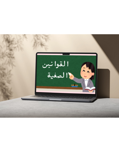 بطاقات القوانين الصفية