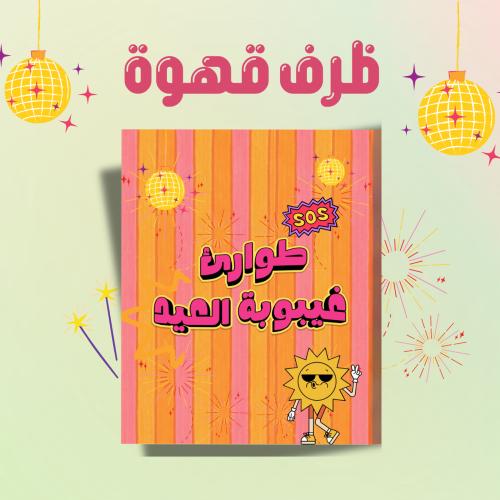 ملف pdf ظرف قهوة (طوارئ العيد)