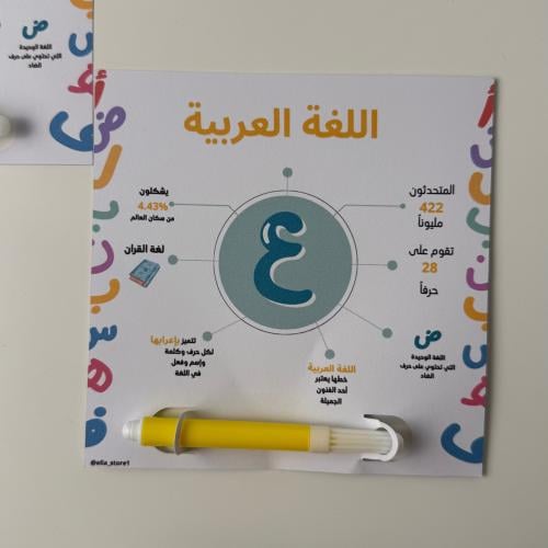 بطاقة اللغه العربيه مع قلم تلوين