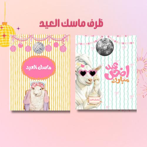 ملف pdf اظرف ماسك العيد