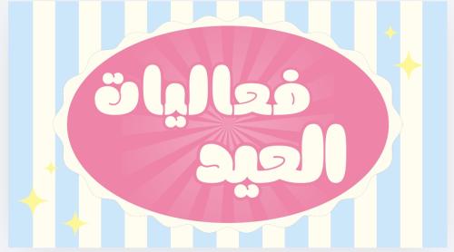 لعبة فعاليات العيد