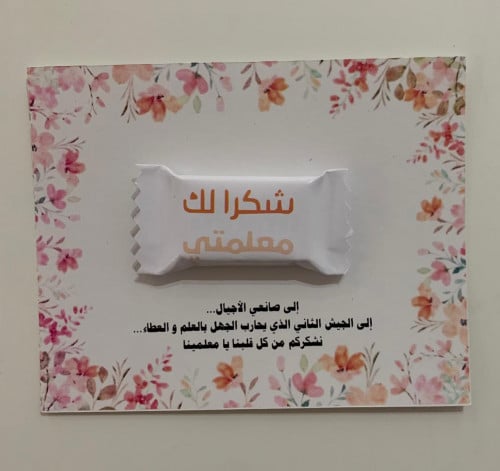 كرت شكراً معلمتي مع شوكلت
