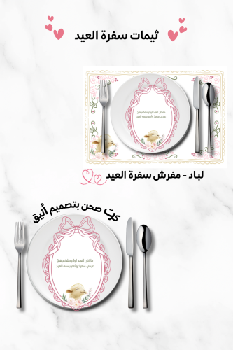 ثيم سفرة العيد