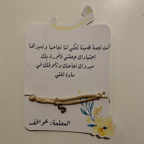 شهادة شكر مع إسوارة بالحرف