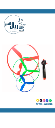 لعبة طائرة بحبل شد