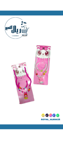 اسورة مع سلسال لولو بلاستيك