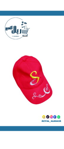 كاب راس قماش لون احمر