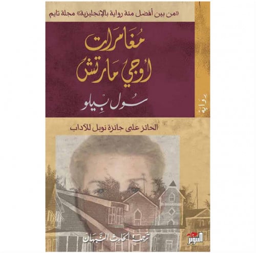 مغامرات اوجي مارتش