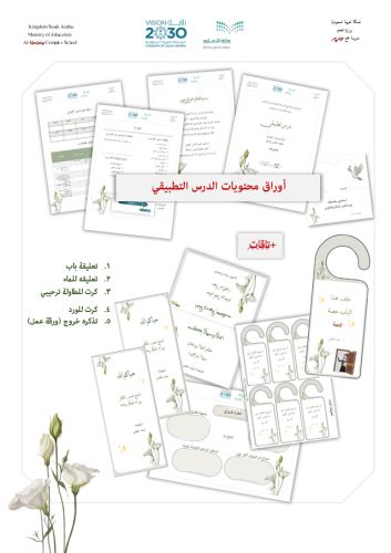 محتويات الدرس التطبيقي - ثيم ابيض (word) قابل للتع...
