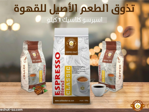 قهوة اسبرسو كلاسيك 90×10 كيلو
