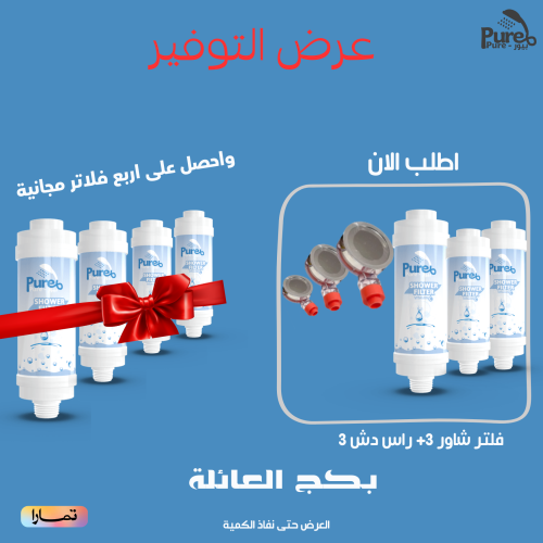 ثلا فلتر بيور - ثلاث روس دش ( 4 فلاتر هدية)