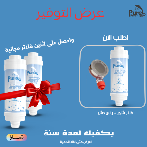 فلتر بيور - راس دش ( 2 فلاتر هدية)