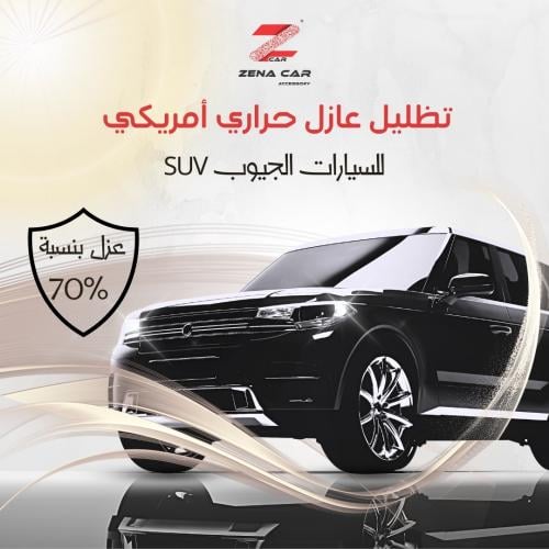 تظليل عازل حراري أمريكي عزل للشمس لسيارات الجيوب ا...