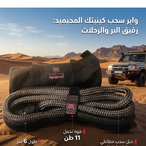 حبل سحب مطاطي 6 متر 11 طن حبل سحب احترافي للمهمات...