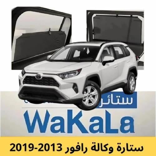 ستائر تظليل الوكالة المتحركة راف فور 2013-2019 أبو...