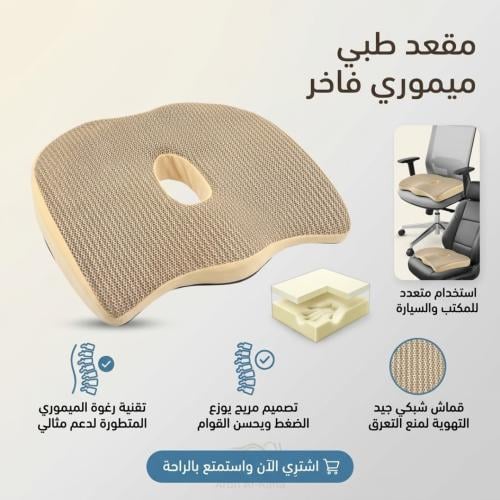 مقعد طبي مفتوح من الميموري فوم الطبي الفاخر المحيم...