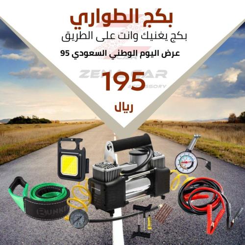 بكج الفزعة والطوارئ عالي التحمل 6 أصناف جوده عاليه