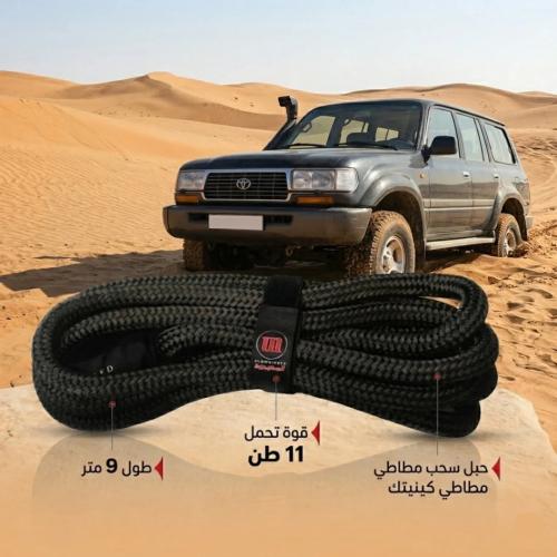 حبل سحب مطاطي 9 متر 11 طن حبل سحب احترافي للمهمات...
