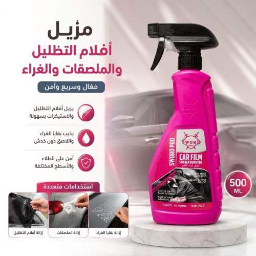 مزيل غراء التظليل والاستيكرات من سورد برو SW-707