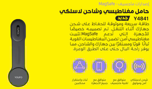 شاحن لاسلكي و حامل جوال مغناطيسي من يوفو YOUFO-Y48...