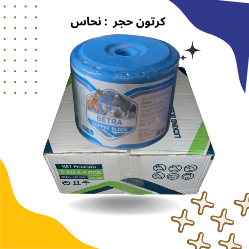 كرتون حجر نحاس ( ٤ حبات )