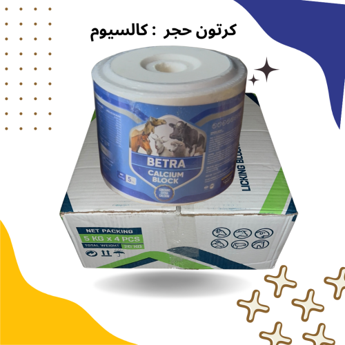 كرتون حجر كالسيوم ( ٤ حبات )