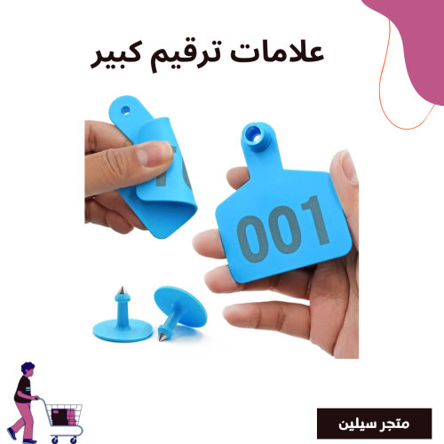 علامات ترقيم الأغنام كبير 1 - 100