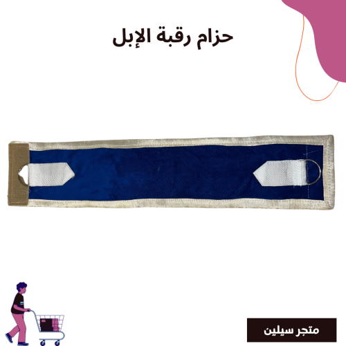 حزام رقبة الإبل