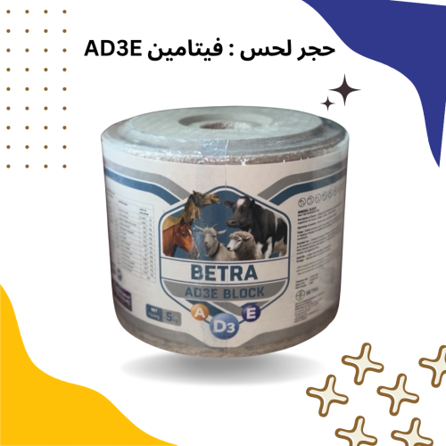 حجر فيتامين AD3