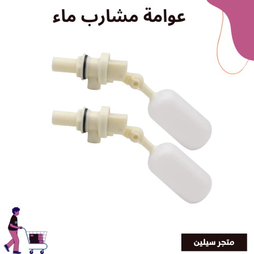 عوامة بلاستيك لمشارب الماء