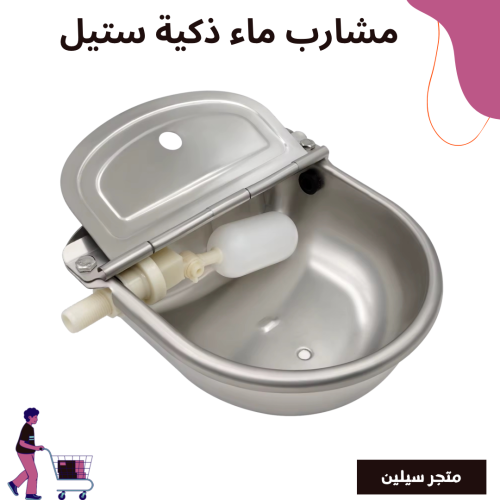 مشارب ماء ذكية ستيل