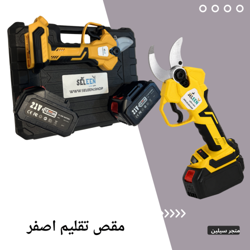 مقص تقليم اصفر المطور