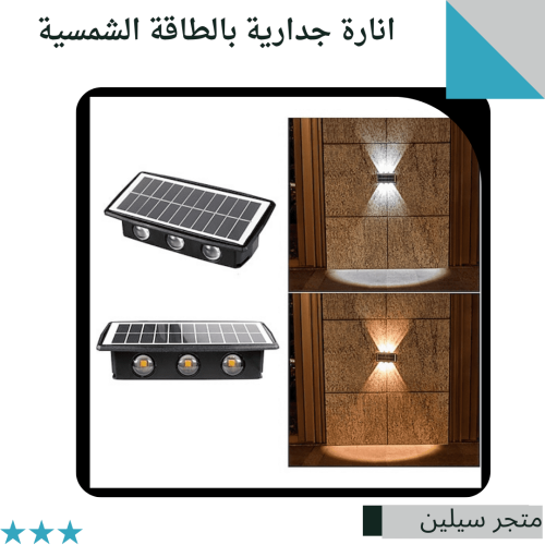 لمبة جدارية بالطاقة الشمسية