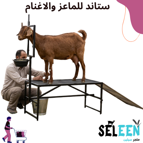 ستاند الماعز والاغنام
