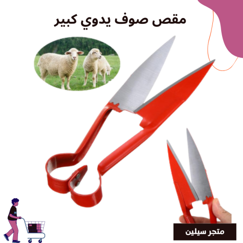 مقص صوف كبير