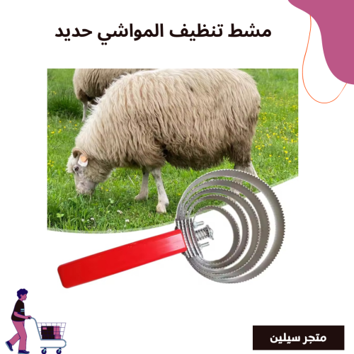 محس او مشط حديد ٦ دوائر