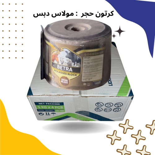 كرتون حجر مولاس دبس ( ٤ حبات )