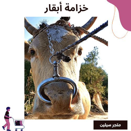 خزامة ابقار