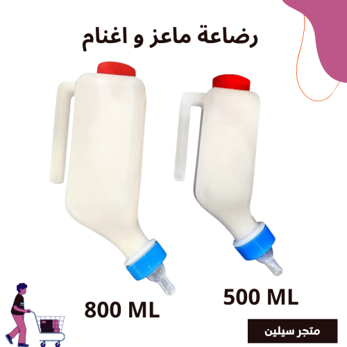 رضاعة ماعز و اغنام