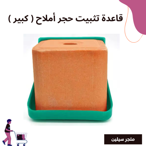 قاعدة تثبيت حجر أملاح حجم كبير