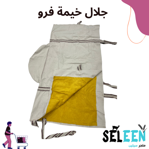 جلال خيمة فرو